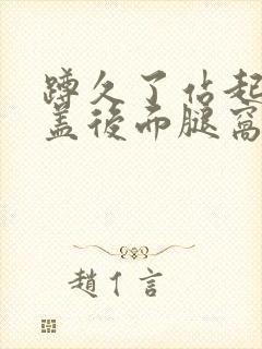 蹲久了站起来膝盖后面腿窝疼封面