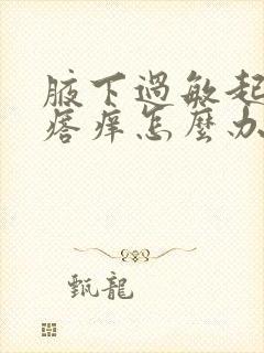 腋下过敏起红疙瘩痒怎么办