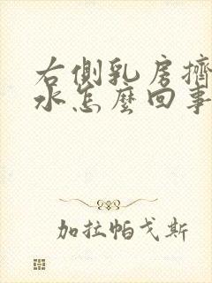 右侧乳房挤出黄水怎么回事