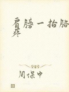 肩膀一抬胳膊就疼