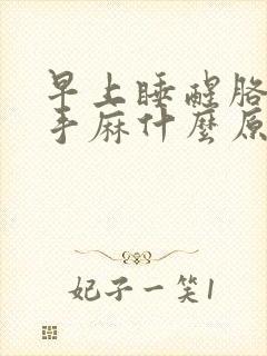 早上睡醒胳膊麻手麻什么原因