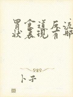 胃食道反流的症状表现有哪些