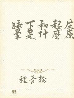 睡下和起床时头晕是什么原因