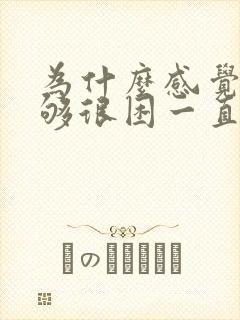为什么感觉睡不够很困一直做梦