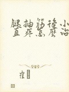 腿抽筋后小腿一直疼怎么治疗