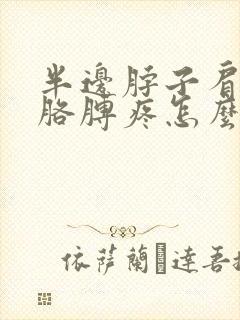 半边脖子肩膀和胳膊疼怎么回事