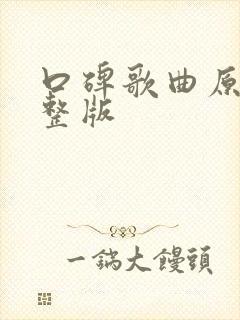 口碑歌曲原唱完整版