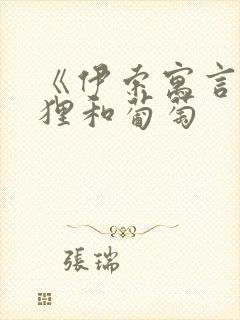 《伊索寓言》狐狸和葡萄封面