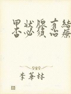 甲状腺有结节是否必须治疗封面