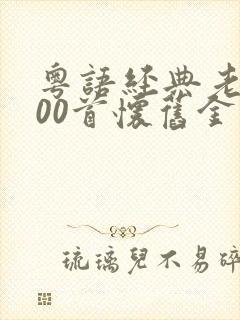 粤语经典老歌500首怀旧金曲歌名