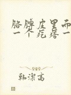 胳膊皮里面长了一个疙瘩一按就疼