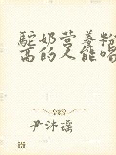 驼奶营养粉血糖高的人能喝吗?