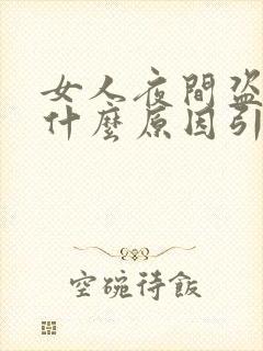 女人夜间盗汗是什么原因引起的