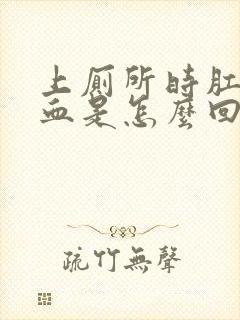 上厕所时肛门流血是怎么回事儿