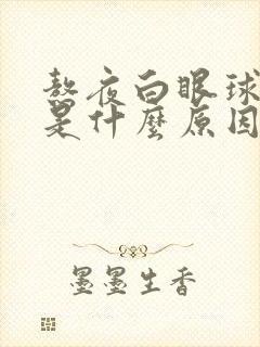 熬夜白眼球发黄是什么原因