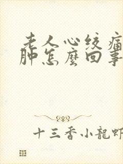 老人心绞痛脚浮肿怎么回事