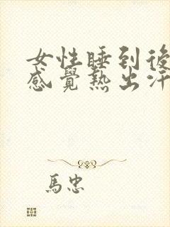 女性睡到后半夜感觉热出汗