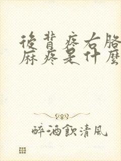 后背疼右胳膊酸麻疼是什么原因