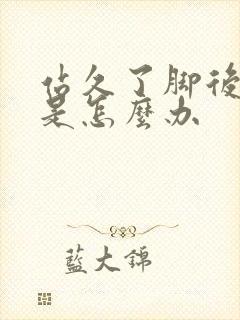 站久了脚后跟疼是怎么办