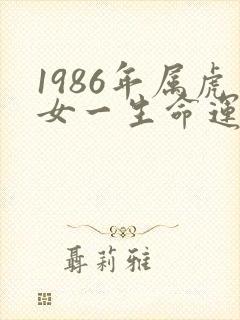 1986年属虎女一生命运如何封面