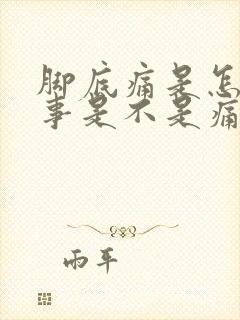 脚底痛是怎么回事是不是痛风