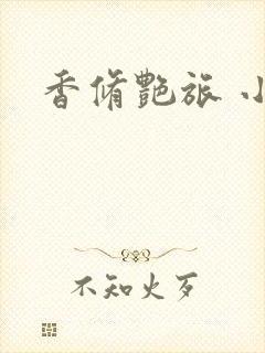 香修艳旅 小说