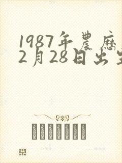 1987年农历2月28日出生命运封面