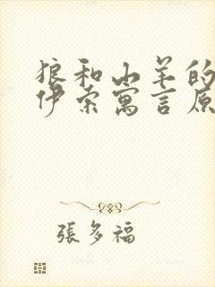 狼和山羊的故事伊索寓言原文