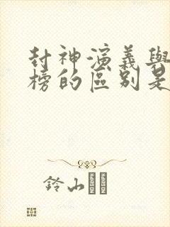 封神演义与封神榜的区别是什么