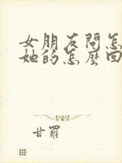 女朋友问怎么想她的怎么回复