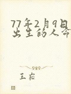 77年2月9日出生的人命运如