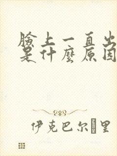 脸上一直出痘痘是什么原因引起的