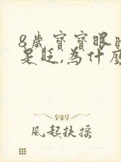 8岁宝宝眼睛总是眨,为什么?