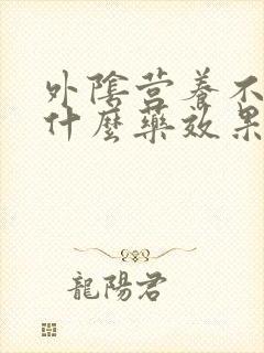 外阴营养不良吃什么药效果好封面