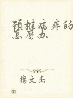 颈椎病疼的想吐怎么办封面