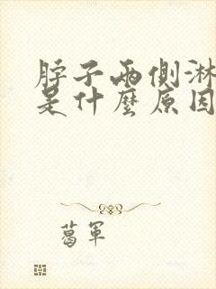 脖子两侧淋巴疼是什么原因引起的