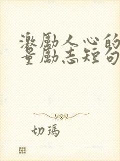 激励人心的正能量励志短句100字