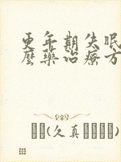 更年期失眠喝什么药治疗方法