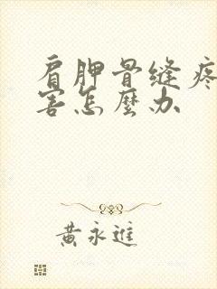 肩胛骨缝疼的厉害怎么办