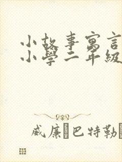 小故事寓言适合小学二年级