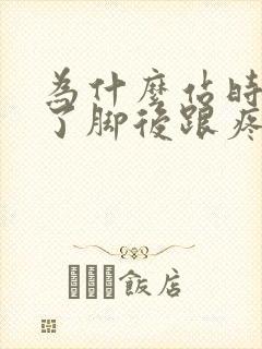 为什么站时间久了脚后跟疼