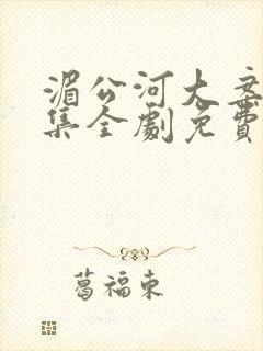 湄公河大案34集全剧免费观看