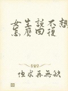 女生说不想吃饭怎么回复