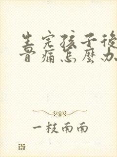 生完孩子后尾椎骨痛怎么办