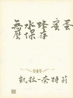 无水蜂蜜蛋糕怎么保存