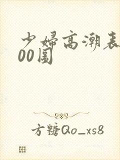 少妇高潮表情100图