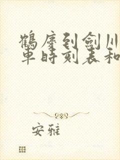 鹤庆到剑川的汽车时刻表和票价