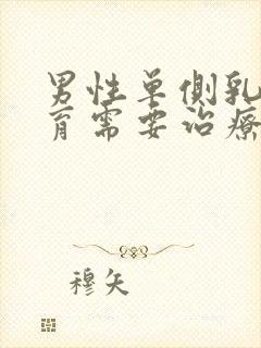 男性单侧乳房发育需要治疗吗