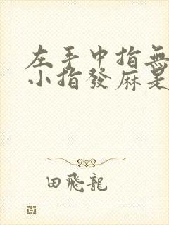 左手中指无名指小指发麻是什么原因导致的?