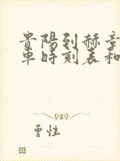 贵阳到赫章的汽车时刻表和票价